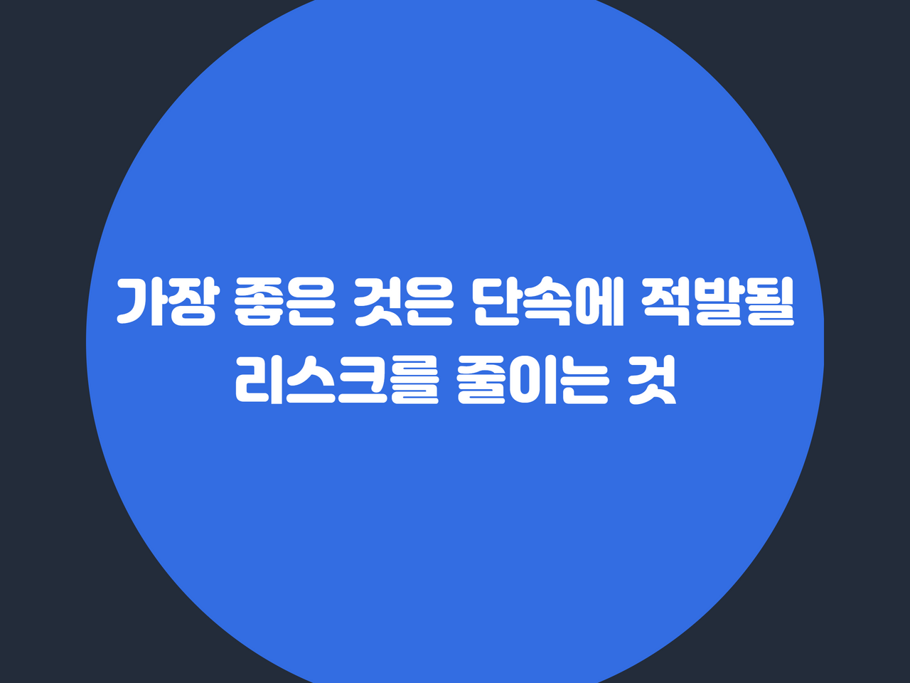 가장 좋은 것은 단속에 적발될 리스크를 줄이는 것