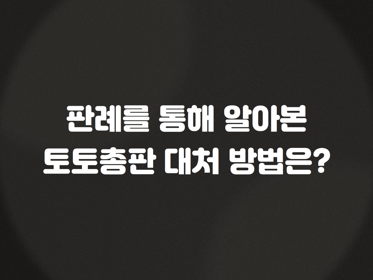 판례를 통해 알아본 토토총판 대처 방법은