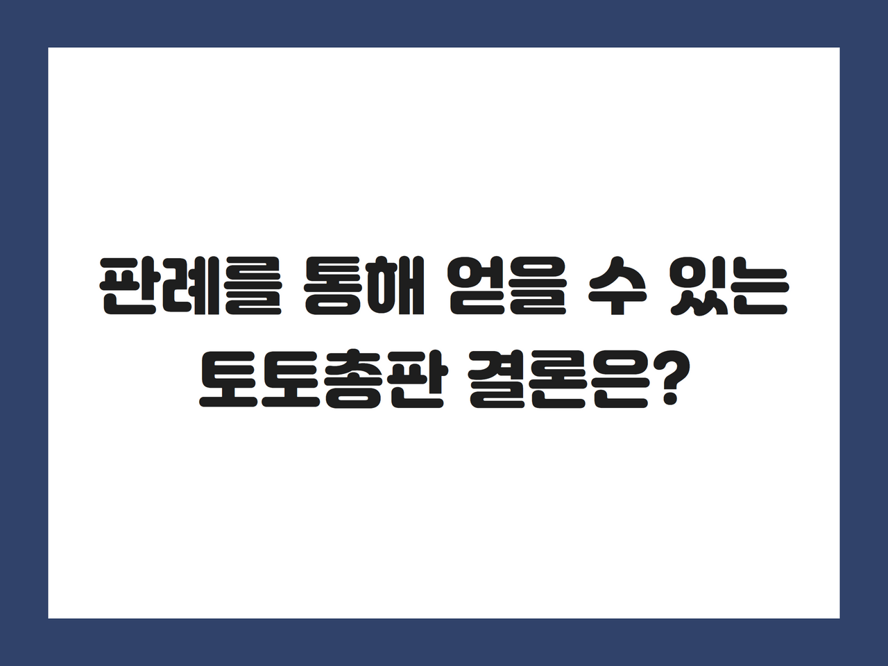 판례를 통해 얻을 수 있는 토토총판 결론은
