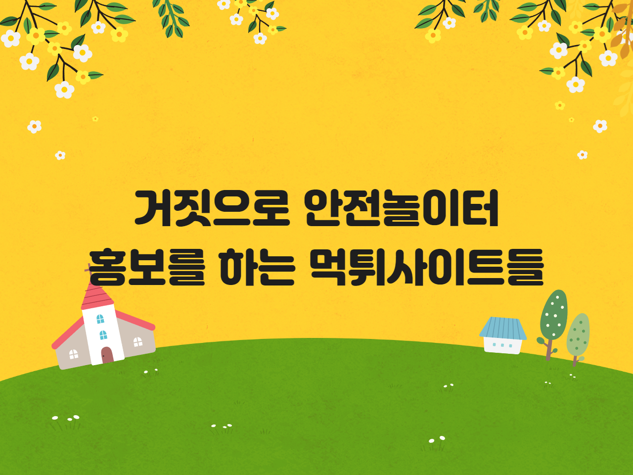 거짓으로 안전놀이터 홍보를 하는 먹튀사이트들
