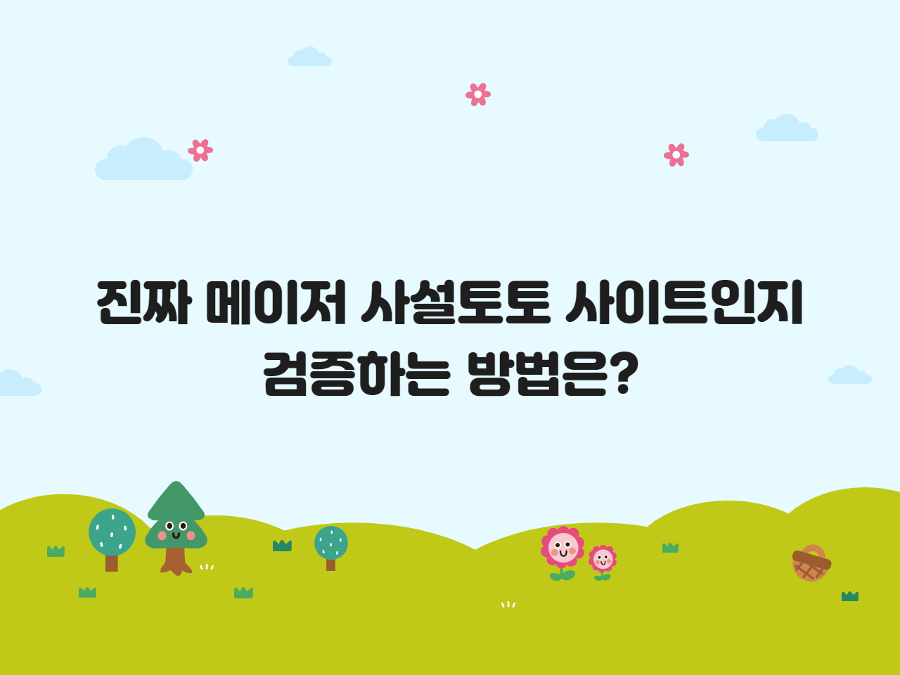 진짜 메이저 사설토토 사이트인지 검증하는 방법은