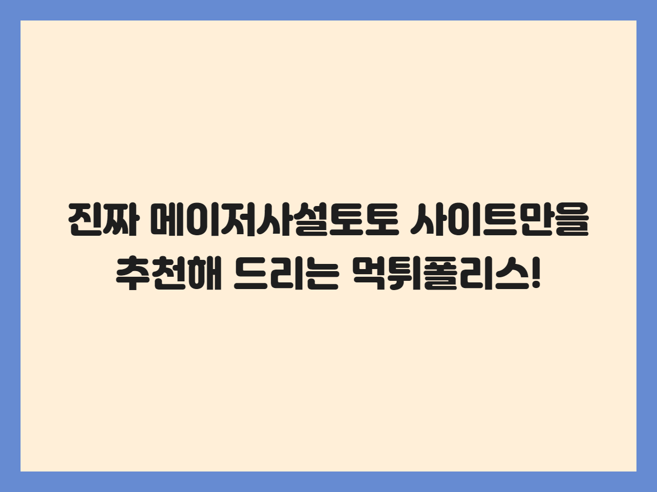 진짜 메이저사설토토 사이트만을 추천해 드리는 먹튀폴리스!